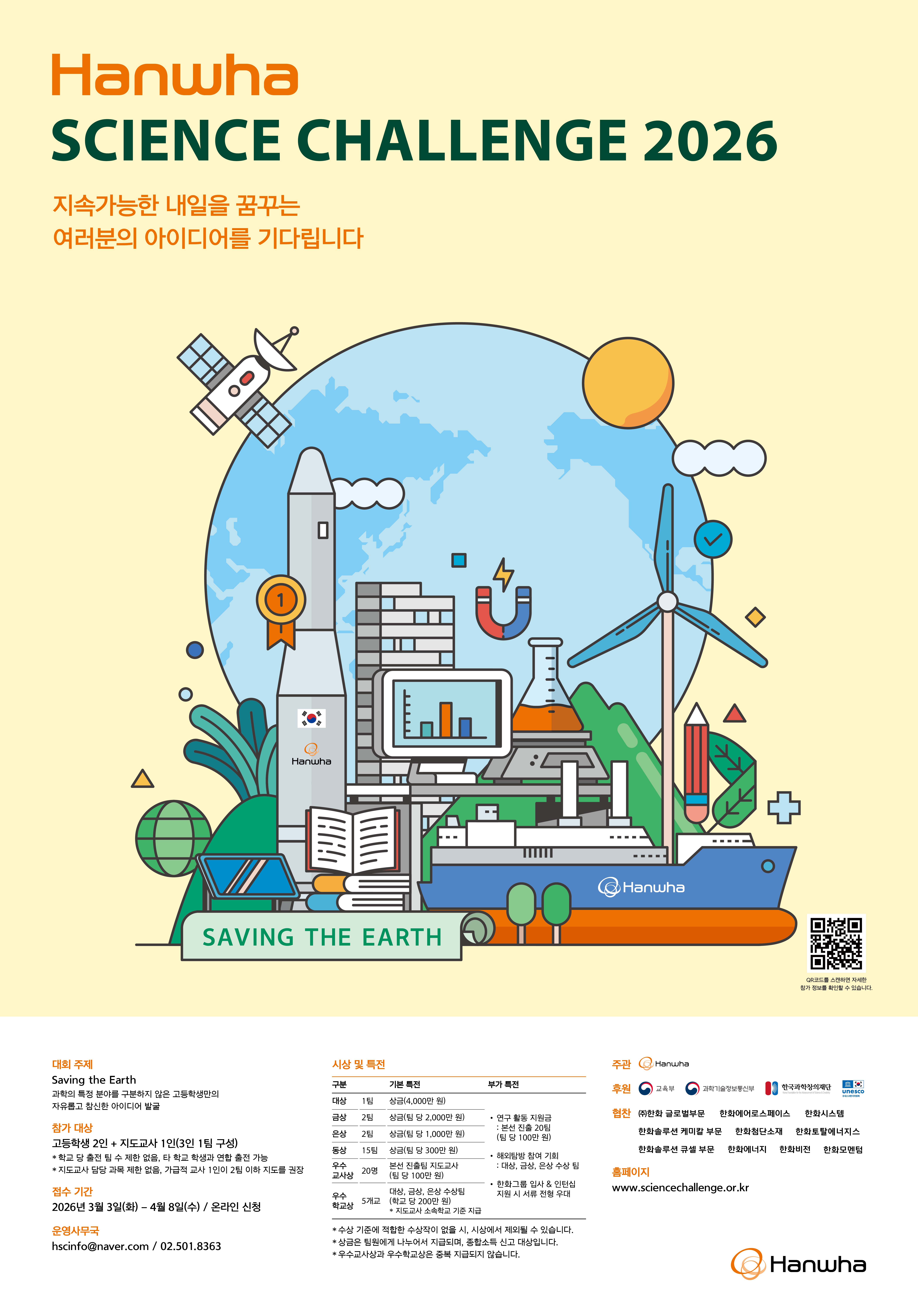 한화사이언스챌린지2026 한화사이언스챌린지2026