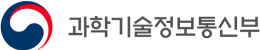 과학기술정보통신부