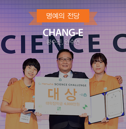명예의 전당, CHANG-E - 황수진, 안수연