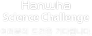 Hanwha Science Challenge 에서 여러분의 도전을 기다립니다.