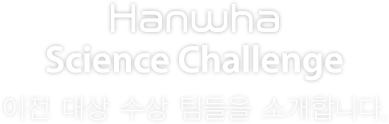 Hanwha Science Challenge 대상 수상 팀들을 소개합니다.